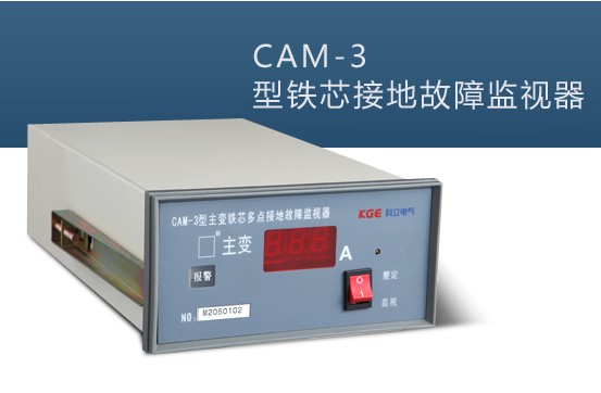 CAM-3型变压器铁芯多点接地故障监测装置